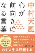 中村天風　心が前向きになる言葉