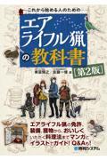 これから始める人のためのエアライフル猟の教科書