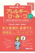 教科書には書いていない！アレルギーのひ・み・つ