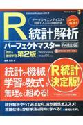 Ｒ統計解析パーフェクトマスター（Ｒ４完全対応）［統計＆機械学習第２版］