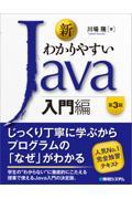 新わかりやすいＪａｖａ入門編