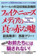 カバールの捏造情報拡散機関フェイク・ニューズメディアの真っ赤な嘘