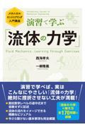 演習で学ぶ「流体の力学」