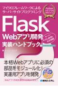 Ｆｌａｓｋ　Ｗｅｂアプリ開発実装ハンドブック