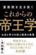 激動期を生き抜くこれからの帝王学