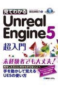 見てわかるＵｎｒｅａｌ　Ｅｎｇｉｎｅ５超入門