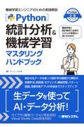 Ｐｙｔｈｏｎ統計分析＆機械学習マスタリングハンドブック