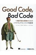 Good Code,Bad Code / 持続可能な開発のためのソフトウェアエンジニア的思考