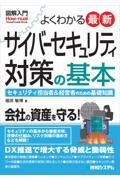 図解入門よくわかる最新サイバーセキュリティ対策の基本