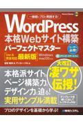 ＷｏｒｄＰｒｅｓｓ本格Ｗｅｂサイト構築パーフェクトマスター