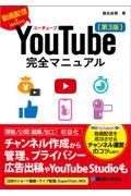 ＹｏｕＴｕｂｅ完全マニュアル