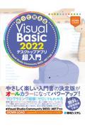 作って覚えるＶｉｓｕａｌ　Ｂａｓｉｃ　２０２２　デスクトップアプリ超入門