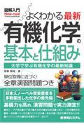 図解入門よくわかる最新有機化学の基本と仕組み