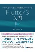 マルチプラットフォーム対応最新フレームワークＦｌｕｔｔｅｒ３入門