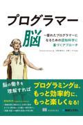 プログラマー脳～優れたプログラマーになるための認知科学に基づくアプローチ