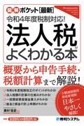 法人税がよくわかる本