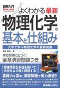 図解入門よくわかる最新物理化学の基本と仕組み