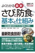 図解入門よくわかる最新さびと防食の基本と仕組み