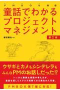 童話でわかるプロジェクトマネジメント 第2版 / PMBOK対応