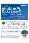 はじめてのＡｌｍａＬｉｎｕｘ　９　＆　Ｒｏｃｋｙ　Ｌｉｎｕｘ　９　Ｌｉｎｕｘサーバエンジニア入門編