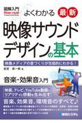図解入門よくわかる最新映像サウンドデザインの基本