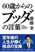 60歳からのブッダの言葉