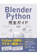 Ｂｌｅｎｄｅｒ　Ｐｙｔｈｏｎ完全ガイド