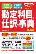 豊富な仕訳例で世界一使いやすい！勘定科目と仕訳の事典