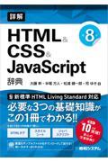 詳解ＨＴＭＬ　＆　ＣＳＳ　＆　ＪａｖａＳｃｒｉｐｔ辞典