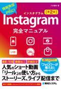 Instagram完全マニュアル 第2版 / 情報発信やPRに!