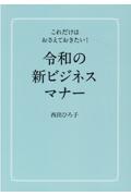 令和の新ビジネスマナー