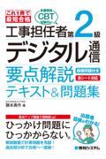 これ１冊で最短合格工事担任者第２級デジタル通信要点解説テキスト＆問題集