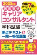国家資格キャリアコンサルタント学科試験要点テキスト&一問一答問題集 2023年版 / 合格ライン7割はらくらくクリア!