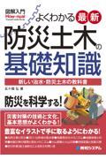 図解入門よくわかる最新防災土木の基礎知識