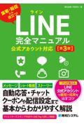 ＬＩＮＥ完全マニュアル　公式アカウント対応