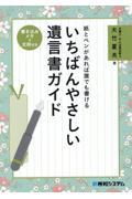 紙とペンがあれば誰でも書ける　いちばんやさしい遺言書ガイド