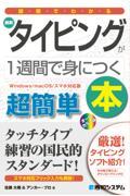 図解でわかる最新タイピングが１週間で身につく本