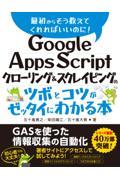 Ｇｏｏｇｌｅ　Ａｐｐｓ　Ｓｃｒｉｐｔクローリング＆スクレイピングのツボとコツがゼッタイにわかる本