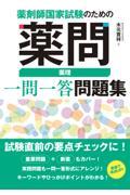 薬剤師国家試験のための薬問　薬理一問一答問題集