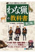 これから始める人のためのわな猟の教科書