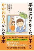 「学校に行きたくない子」へのかかわり方がわかる本