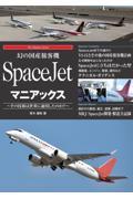 幻の国産旅客機　ＳｐａｃｅＪｅｔマニアックス