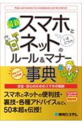 最新スマホとネットのルール＆マナー事典