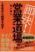 即決！営業道場　１年目から結果を出す