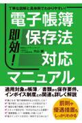 即効!電子帳簿保存法対応マニュアル