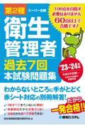 第2種衛生管理者過去7回本試験問題集 ’23~’24年版