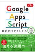 Ｇｏｏｇｌｅ　Ａｐｐｓ　Ｓｃｒｉｐｔ目的別リファレンス