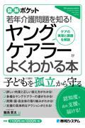 ヤングケアラーがよくわかる本