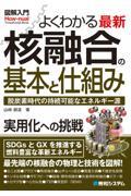 図解入門よくわかる最新核融合の基本と仕組み