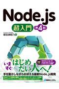 Ｎｏｄｅ．ｊｓ超入門